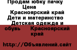 Продам юбку пачку › Цена ­ 500 - Красноярский край Дети и материнство » Детская одежда и обувь   . Красноярский край